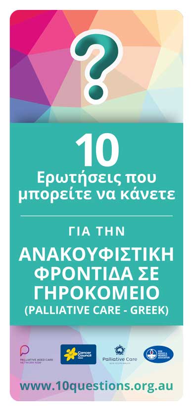 Palliative Care Greek leaflet